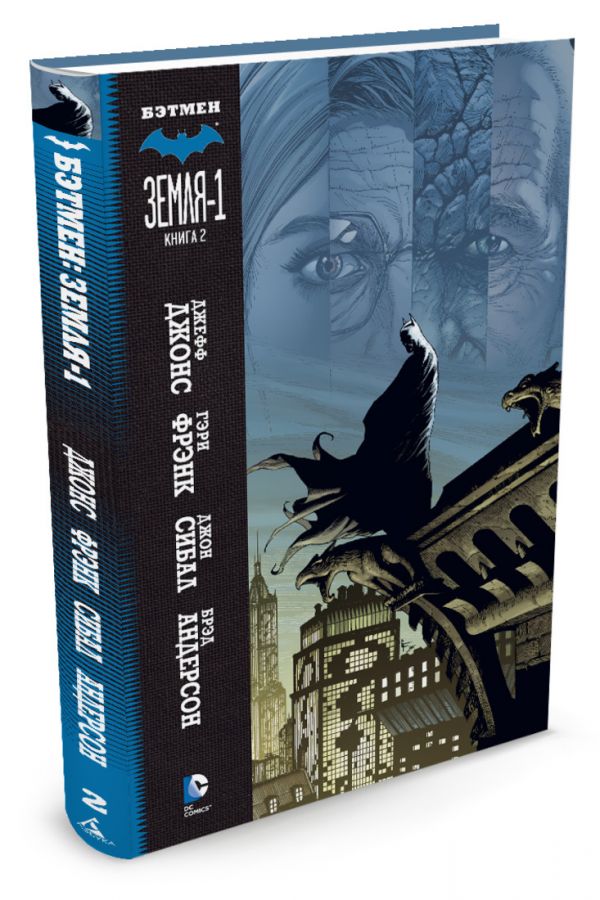 Бэтмен. Земля-1. Книга 2 Бэтмен. Земля-1. Книга 2 Джонс Джефф
