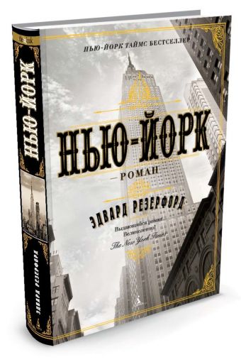 Нью-Йорк Нью-Йорк Резерфорд Эдвард