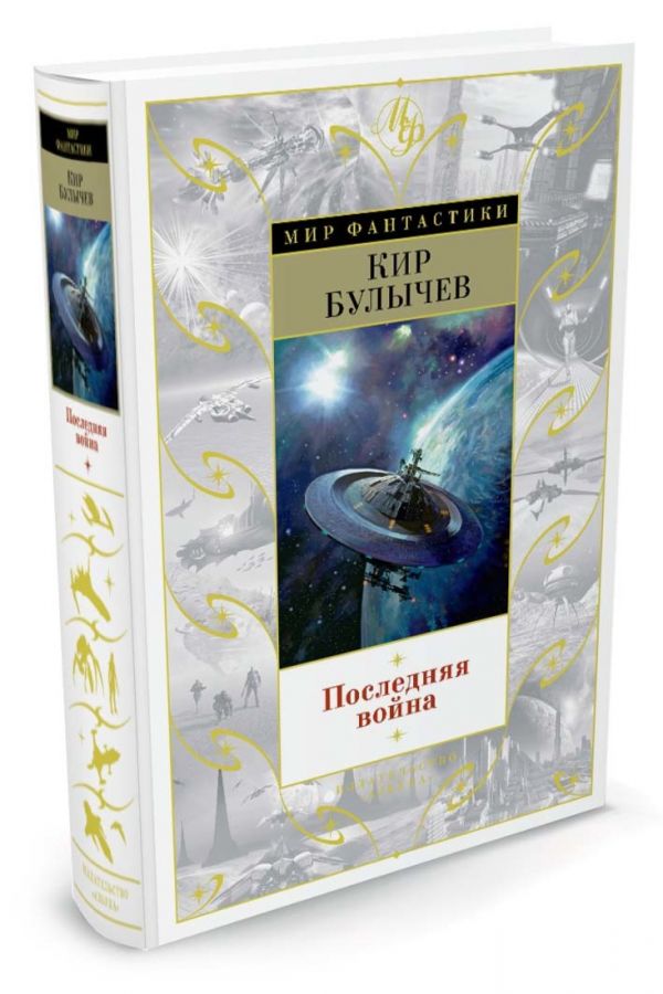Последняя война Последняя война Булычев Кир