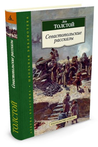 Севастопольские рассказы Севастопольские рассказы Толстой Лев Николаевич