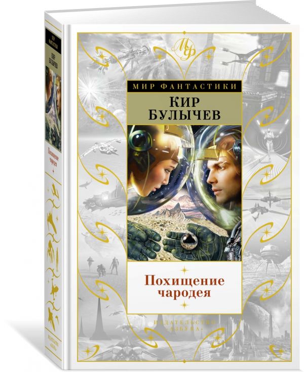 Zakazat.ru: Похищение чародея. Булычев Кир