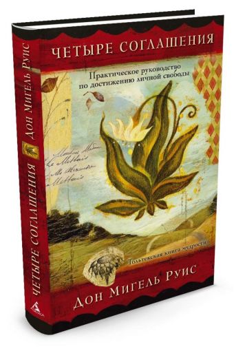 Четыре соглашения Четыре соглашения Руис Дон Мигель