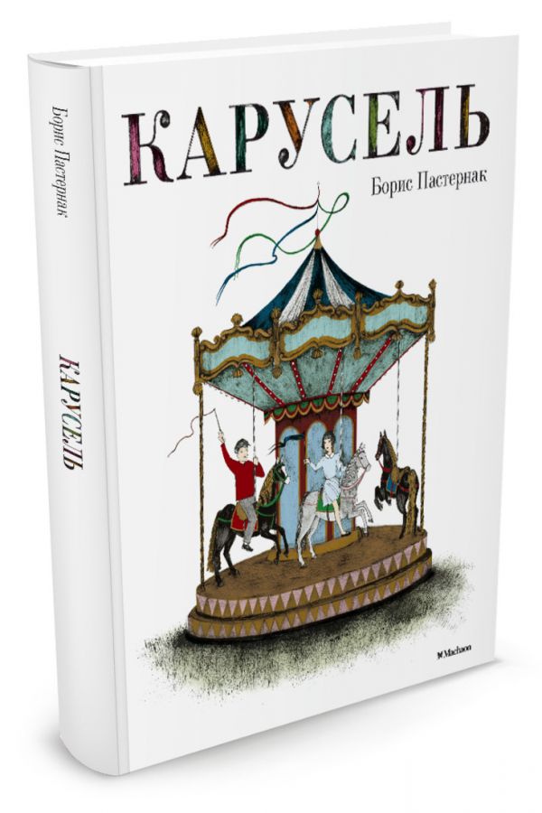 Карусель. Пастернак Борис Леонидович