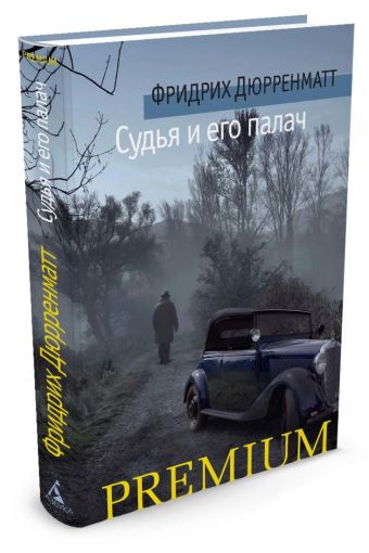 Судья и его палач Судья и его палач Дюрренматт Фридрих