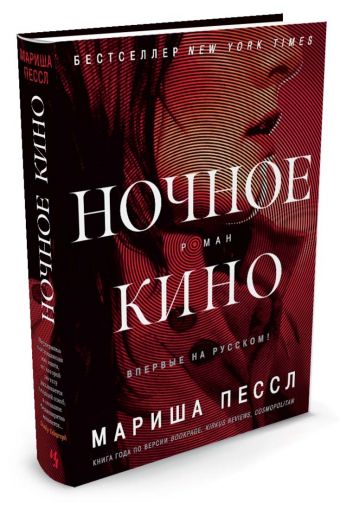Ночное кино Ночное кино Пессл Мариша