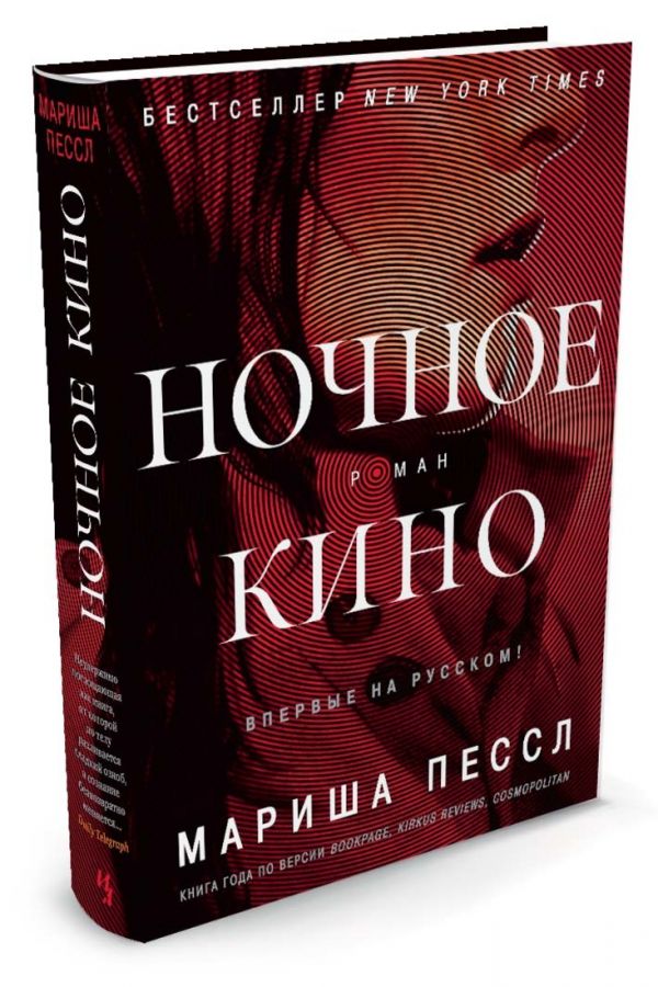 Ночное кино Ночное кино Пессл Мариша