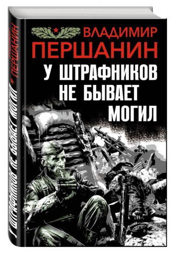 У штрафников не бывает могил У штрафников не бывает могил Першанин В.Н.