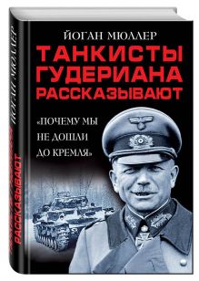 Танкисты Гудериана рассказывают. «Почему мы не дошли до Кремля»
