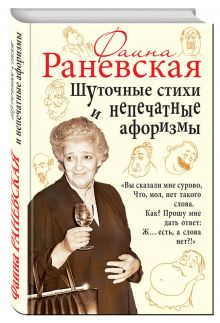Шуточные стихи и непечатные афоризмы