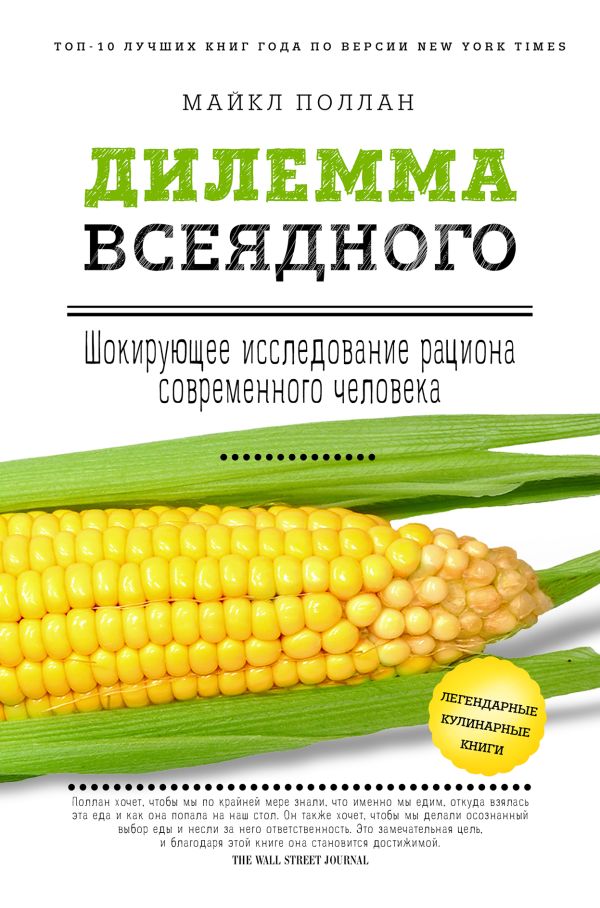 Дилемма всеядного: шокирующее исследование рациона современного человека. Поллан Майкл