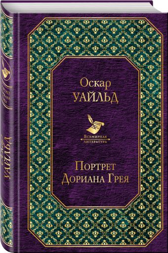 Портрет Дориана Грея Портрет Дориана Грея Уайльд О.
