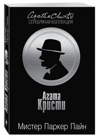 Мистер Паркер Пайн Мистер Паркер Пайн Кристи А.