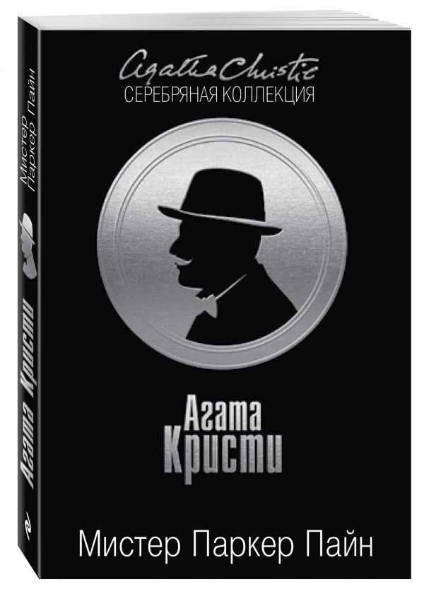 Мистер Паркер Пайн Мистер Паркер Пайн Кристи А.