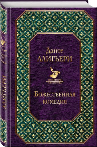Божественная комедия Божественная комедия Данте Алигьери