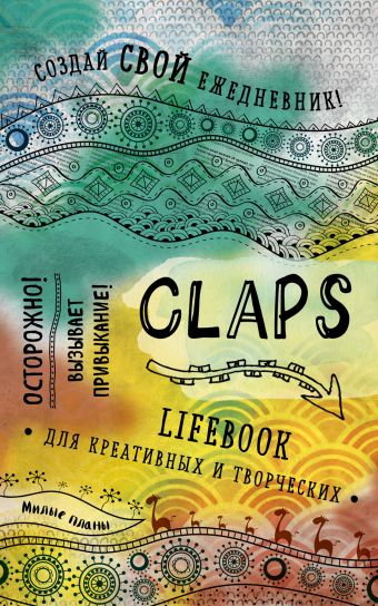 CLAPS lifebook для креативных и творческих (оф. 1) планер дневник благодарности личный ежедневник