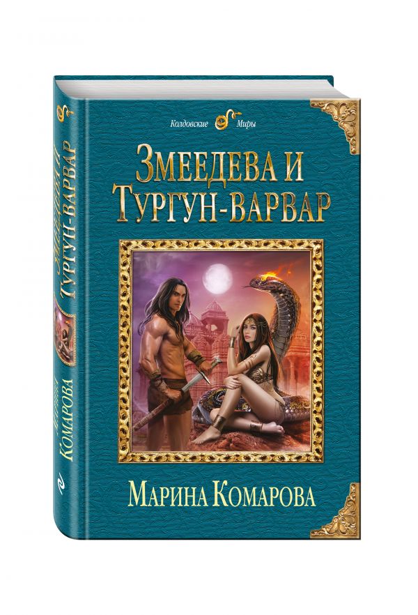 Змеедева и Тургун-варвар - Комарова Марина Сергеевна