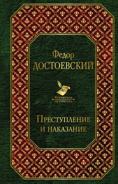 Преступление и наказание фото книги