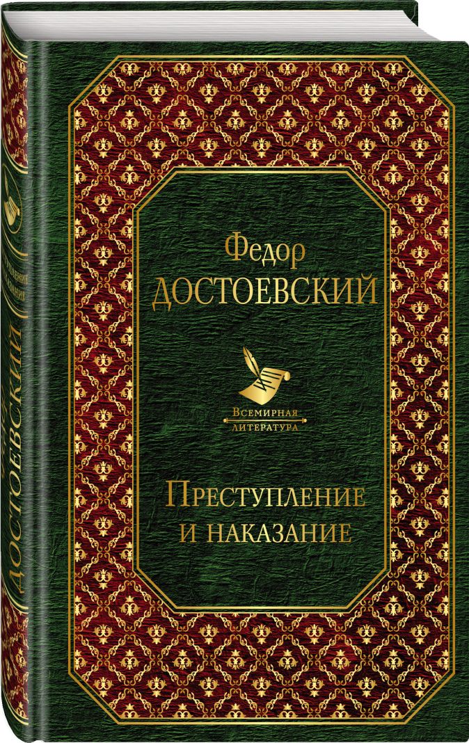 Преступление и наказание • Федор Достоевский, купить книгу