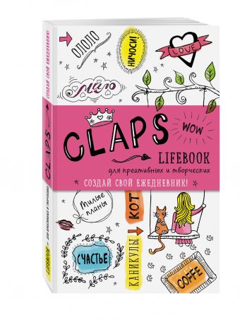 

CLAPS lifebook для креативных и творческих (оф. 2)