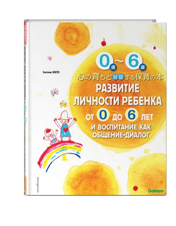 Воспитание характера ребенка от 0 до 6. Японский опыт (Gakken) Воспитание характера ребенка от 0 до 6. Японский опыт (Gakken)