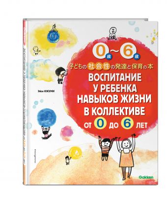 Социализация ребенка от 0 до 6. Японский опыт (Gakken) Социализация ребенка от 0 до 6. Японский опыт (Gakken) Любимова Н.