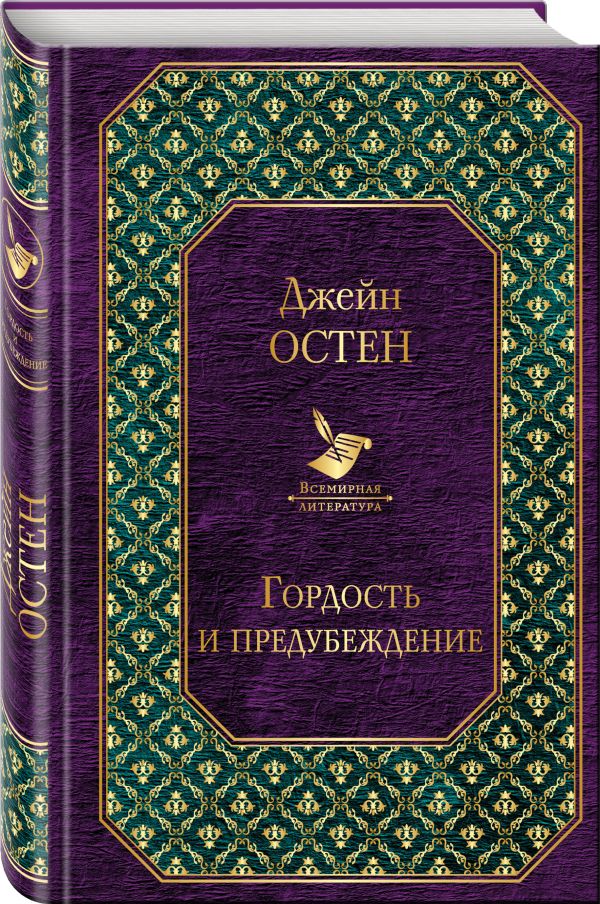 Гордость и предубеждение Гордость и предубеждение Остен Дж.