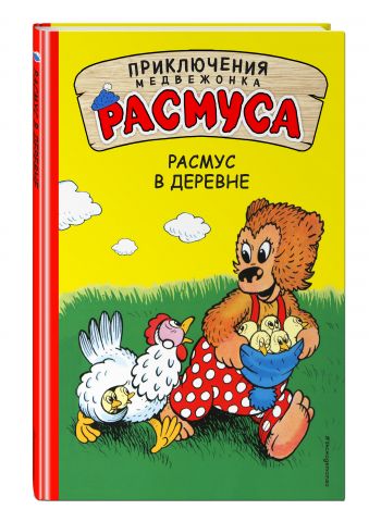 Расмус в деревне Расмус в деревне Хансен К., Хансен В.
