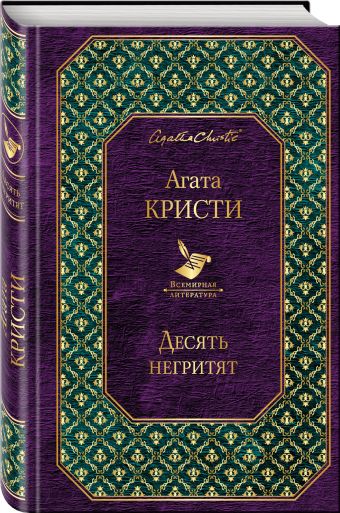 Десять негритят Десять негритят Кристи А.