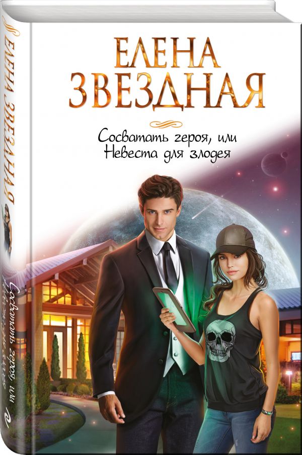 Zakazat.ru: Сосватать героя, или Невеста для злодея. Звездная Елена