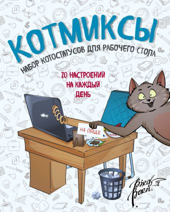 

Котмиксы. Набор котостатусов для рабочего стола