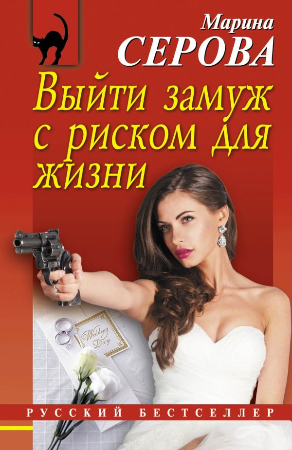 

Выйти замуж с риском для жизни