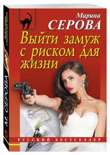 Выйти замуж с риском для жизни