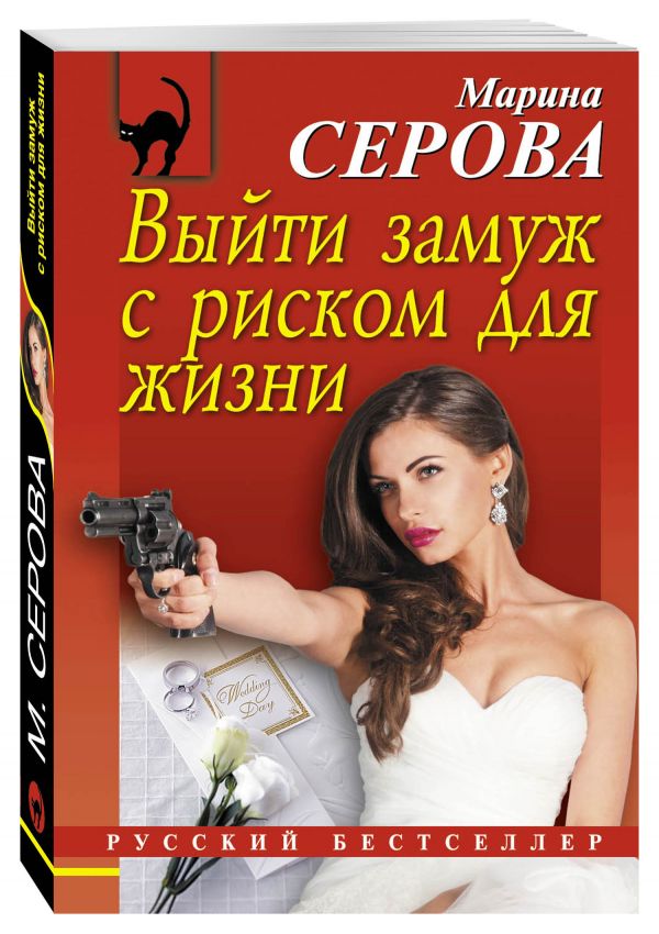 Выйти замуж с риском для жизни Выйти замуж с риском для жизни Серова М.С.