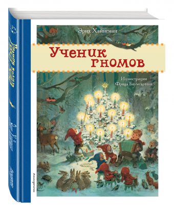 Ученик гномов Ученик гномов Хайнеман Э.