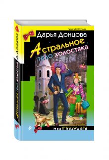 Астральное тело холостяка