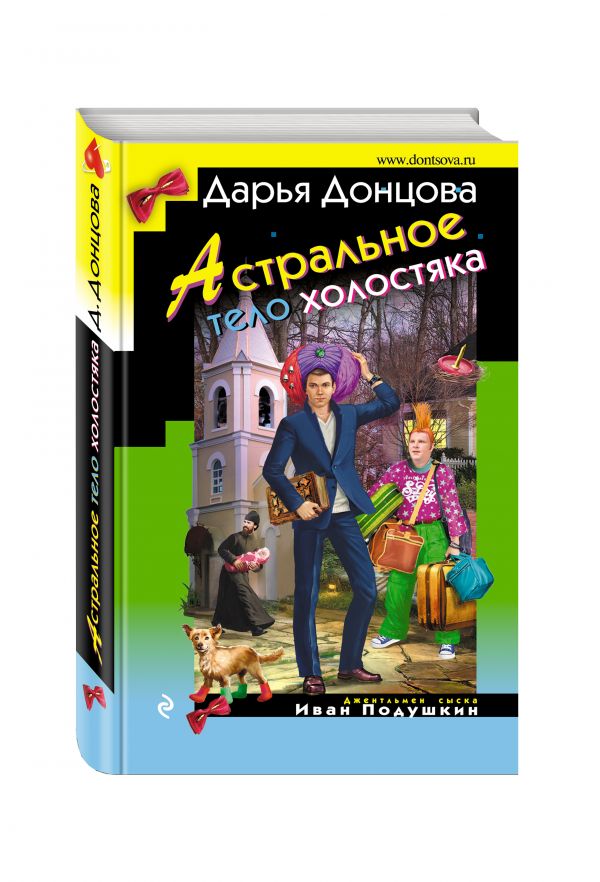 Астральное тело холостяка Астральное тело холостяка Донцова Д.А.