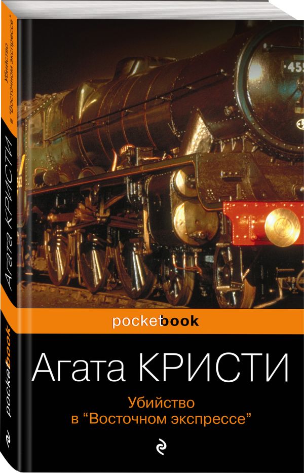 Убийство в «Восточном экспрессе» Убийство в «Восточном экспрессе» Кристи А.