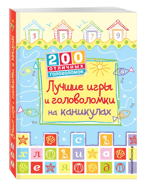 Лучшие игры и головоломки на каникулах Лучшие игры и головоломки на каникулах