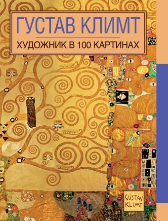 Подарочный набор Густав Климт printio тетрадь на скрепке полисадник с подсолнухами густав климт