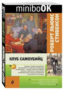 Клуб самоубийц