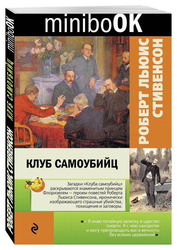 Клуб самоубийц Клуб самоубийц Стивенсон Р.Л.