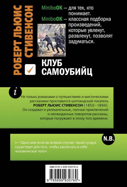 Книга Клуб самоубийц • Роберт Льюис Стивенсон – купить книгу по низкой ...