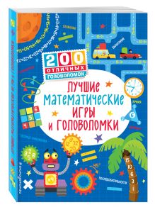 Лучшие математические игры и головоломки