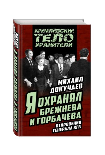 

Я охранял Брежнева и Горбачева. Откровения генерала КГБ