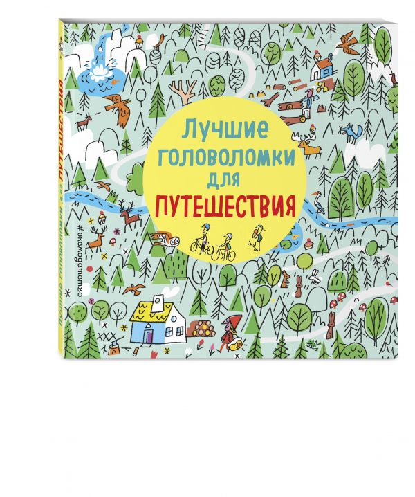 Лучшие головоломки для путешествия Лучшие головоломки для путешествия
