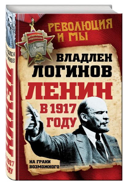 Ленин в 1917 году. На грани возможного - фото 1