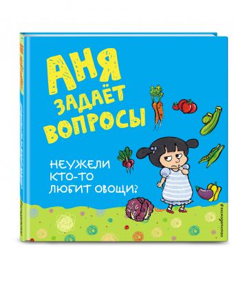 Неужели кто-то любит овощи? Неужели кто-то любит овощи?