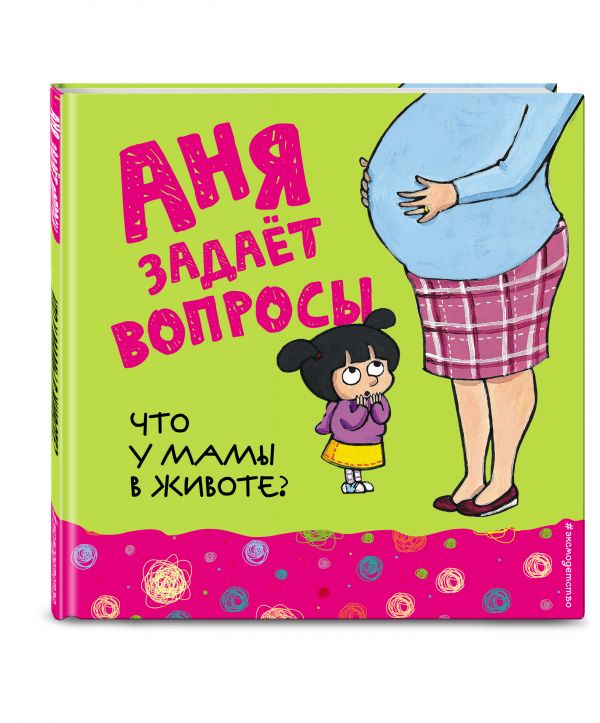 Что у мамы в животе? Что у мамы в животе?