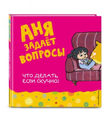 Что делать, если скучно? Что делать, если скучно?
