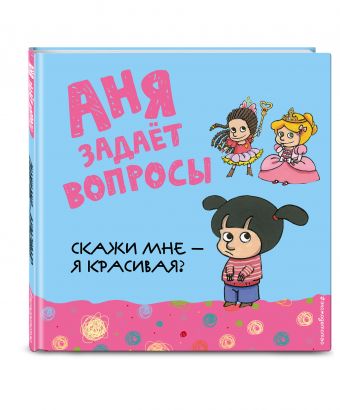 Скажи мне - я красивая? Скажи мне - я красивая?